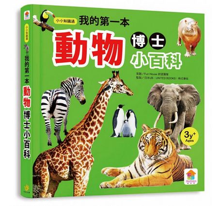 小小知識通：我的第一本動物博士小百科（內附12款動物學習模型+動物世界探險遊戲組）